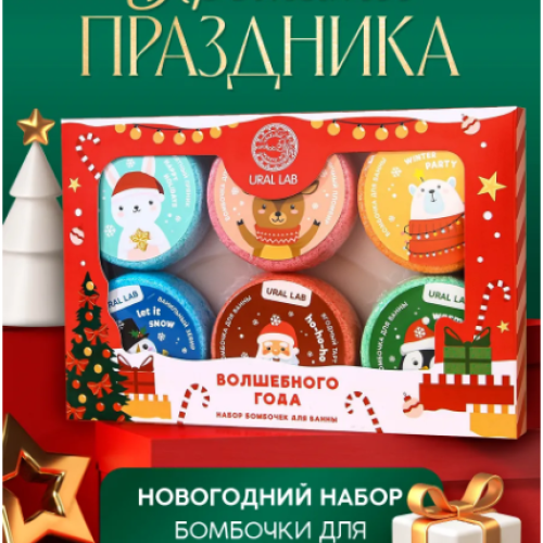 Бомбочки для ванны URAL LAB «Волшебного года», 6×100 г, Новый Год