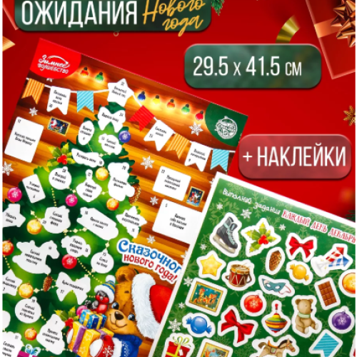 Адвент календарь новогодний с наклейками «Сказочного года», 30×42 см